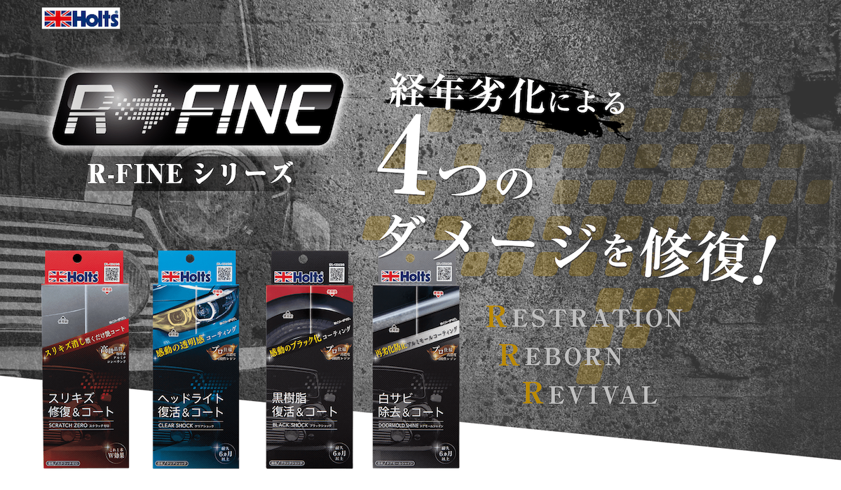 R-FINEシリーズ　経年劣化による4つのダメージを修復